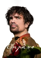  Сирано смотреть онлайн (2021) 