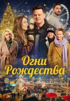  Огни Рождества смотреть онлайн Christmas Flame (2021) 