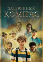  Затерянный компас смотреть онлайн Компас мертвеца (2022) 