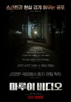  Секретное видео смотреть онлайн (2023) бесплатно в HD