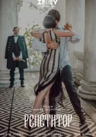  Репетитор смотреть онлайн (2022) 