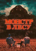  Монстр в лесу смотреть онлайн (2022) бесплатно в HD
