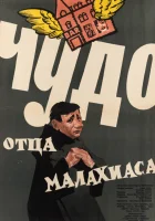  Чудо отца Малахиаса смотреть онлайн (1961) 