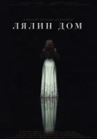  Лялин дом смотреть онлайн (2020) бесплатно в HD