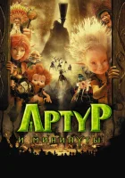  Артур и минипуты смотреть онлайн (2006) 