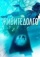  Живите долго смотреть онлайн (2021) 
