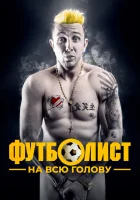  Футболист на всю голову смотреть онлайн Вышеград: фильм (2022) 