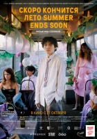  Скоро кончится лето смотреть онлайн (2022) 