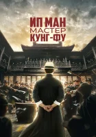  Ип Ман: Мастер кунг-фу смотреть онлайн (2019) бесплатно в HD