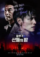  Таверна дракона: Ночь богов смотреть онлайн (2021) бесплатно в HD