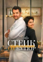  Стейк от кутюр смотреть онлайн (2022) 