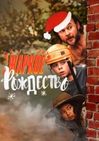  Загорелое Рождество смотреть онлайн Жаркое Рождество (2020) 