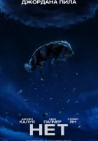  Нет смотреть онлайн (2022) 