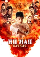  Молодой Ип Ман: Кризисные времена смотреть онлайн (2020) бесплатно в HD