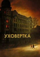  Уховёртка смотреть онлайн (2021) 