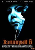  Хэллоуин 6: Проклятие Майкла Майерса смотреть онлайн (1995) 