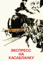  Экспресс на Касабланку смотреть онлайн Скорый поезд до Касабланки (1989) 