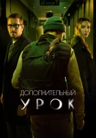  Дополнительный урок смотреть онлайн (2022) 