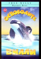  Освободите Вилли смотреть онлайн (1993) 