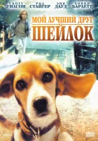  Мой лучший друг Шейлок смотреть онлайн (1996) 