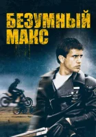  Безумный Макс смотреть онлайн (1979) 