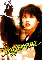  Студентка смотреть онлайн (1988) 