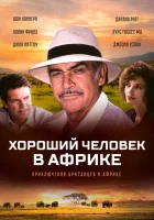  Хороший человек в Африке смотреть онлайн (1994) 