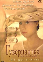  Гувернантка смотреть онлайн (1998) 