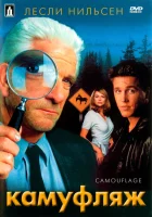  Камуфляж смотреть онлайн (2001) 