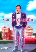  Мистер Судьба смотреть онлайн Мистер Дестини (1990) 