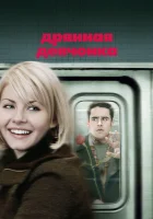  Дрянная девчонка смотреть онлайн (2007) 