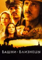  Башни-близнецы смотреть онлайн (2006) 