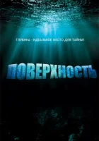  Поверхность смотреть онлайн сериал 1 сезон 