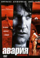  Авария смотреть онлайн (1997) 