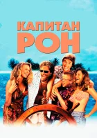  Капитан Рон смотреть онлайн (1992) 
