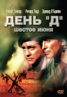 День «Д», 6 июня смотреть онлайн (1956) 