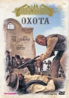  Охота смотреть онлайн (1971) 