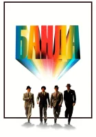  Банда смотреть онлайн (1976) 