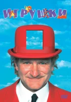  Игрушки смотреть онлайн (1992) 