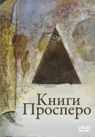  Книги Просперо смотреть онлайн (1991) 