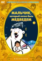  Мальчик, который хотел быть медведем смотреть онлайн (2002) 