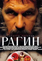  Рагин смотреть онлайн (2004) бесплатно в HD