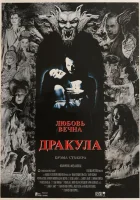  Дракула смотреть онлайн Дракула Брэма Стокера / Bram Stoker's Dracula (1992) 