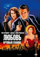  Любовь крупным планом смотреть онлайн (1990) бесплатно в HD