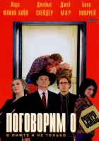  Поговорим о сексе смотреть онлайн (2001) 