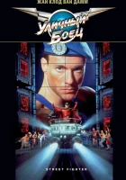  Уличный боец смотреть онлайн (1994) 
