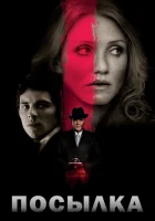  Посылка смотреть онлайн (2009) 