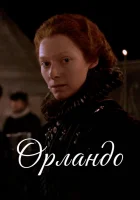  Орландо смотреть онлайн (1992) 