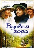  Вдовья гора смотреть онлайн (1993) 