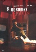  В ловушке красоты смотреть онлайн Раздавленная вишня (2007) 